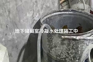 广西地下储藏室冷凝水处理施工视频